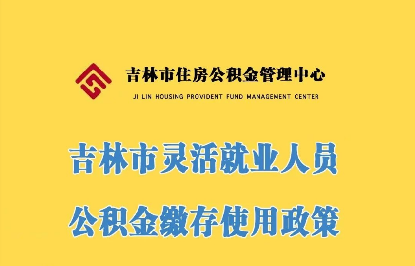一图读懂灵活就业人员公积金缴存使用政策