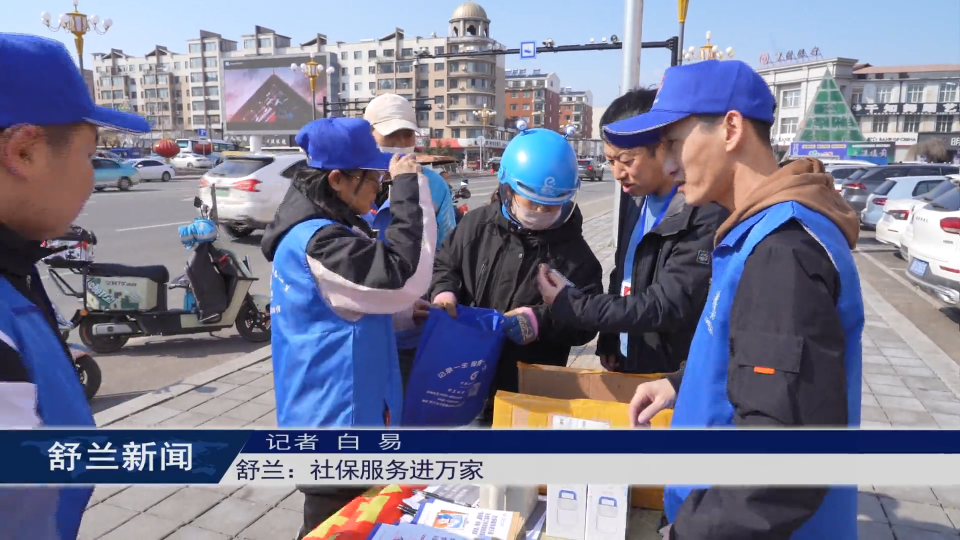 舒兰：社保服务进万家