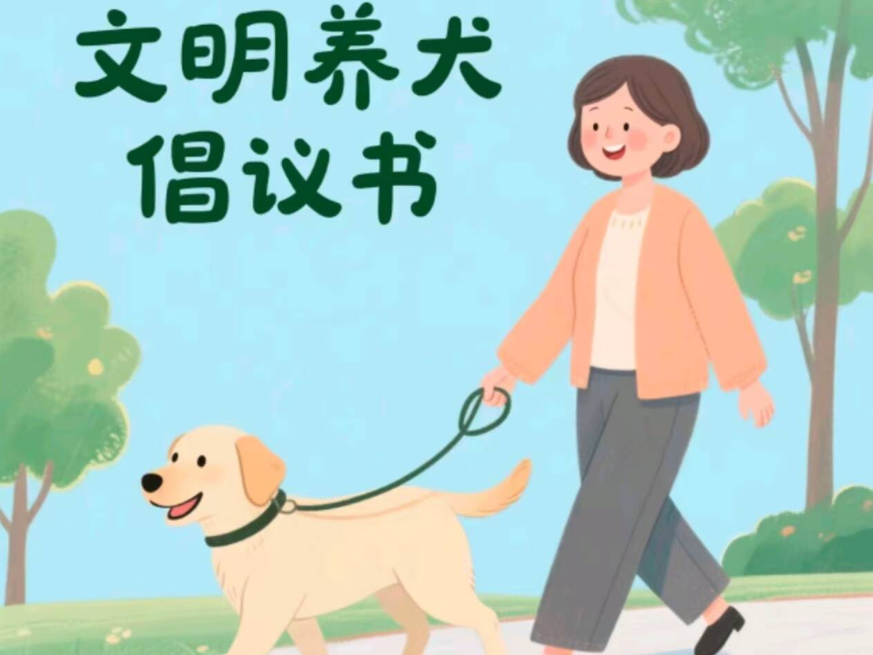 文明养犬倡议书