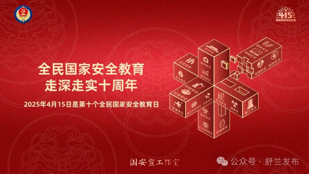 全民国家安全教育 走深走实十周年