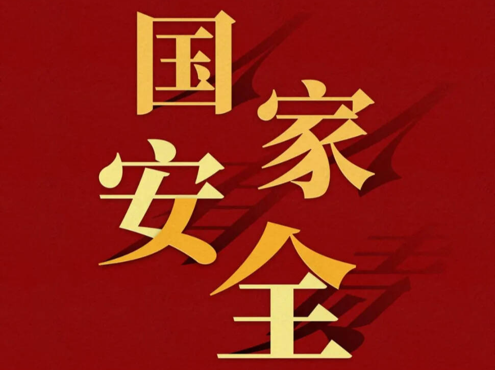国家安全，共同守护 —— 国家安全教育知识宣传