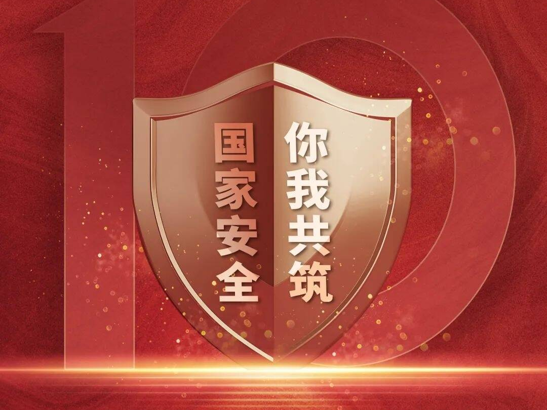 国家安全宣传 | 带你了解国家安全小知识