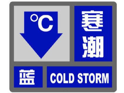 舒兰市发布寒潮蓝色预警
