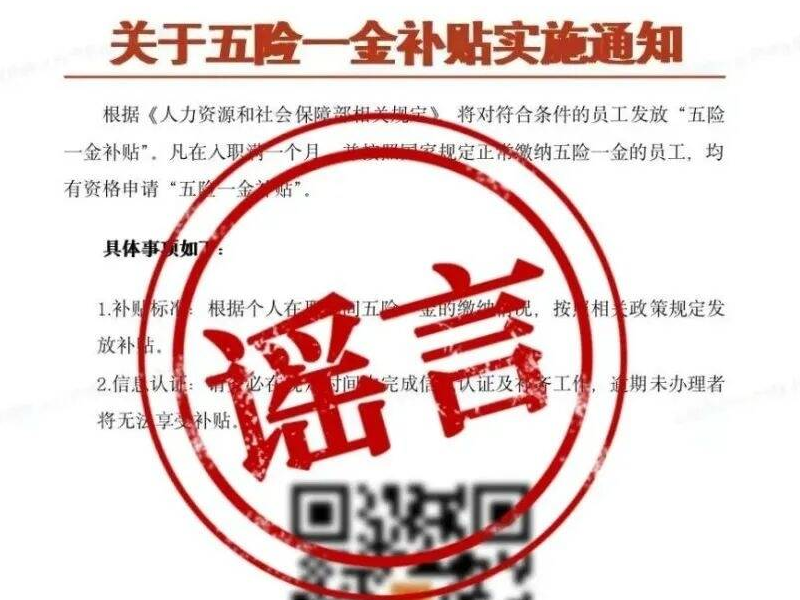 辟谣！扫码领“五险一金补贴”？假的！