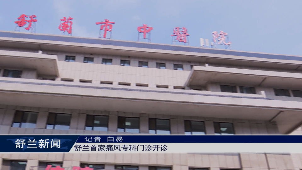 舒兰首家痛风专科门诊开诊