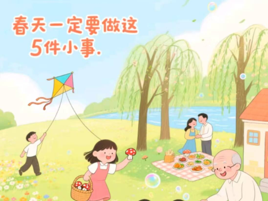 春天一定要做这5件小事！