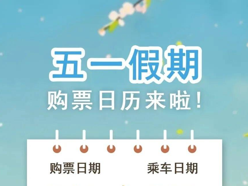 五一假期在这几天购票！