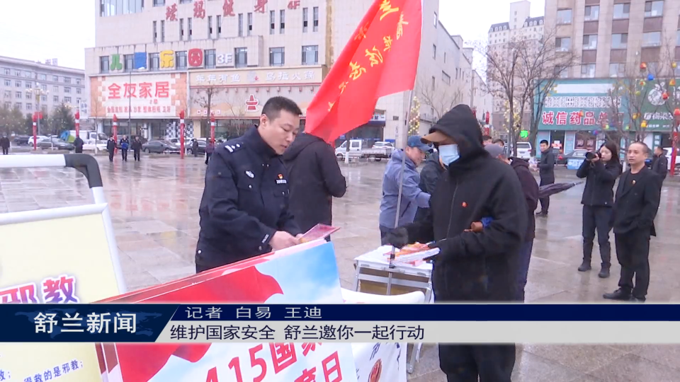 维护国家安全 舒兰邀你一起行动