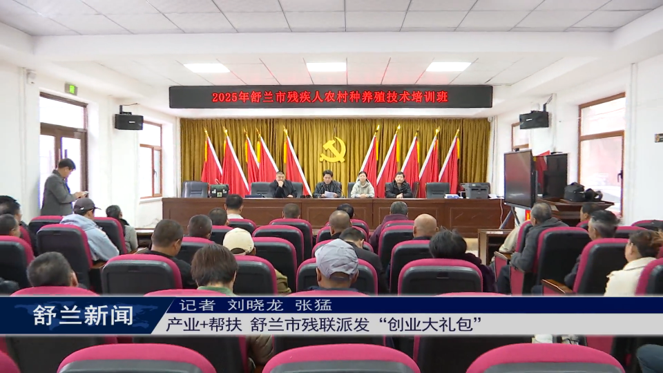 产业+帮扶 舒兰市残联派发“创业大礼包”