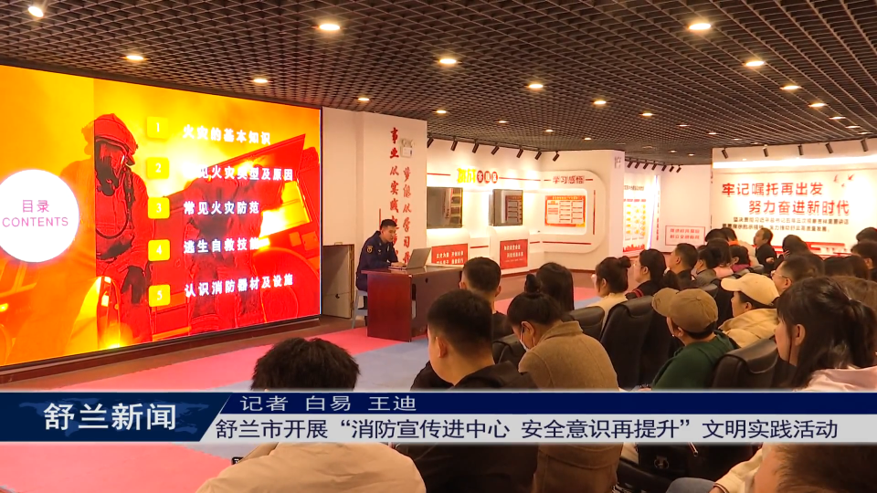 舒兰市开展“消防宣传进中心 安全意识再提升”文明实践活动