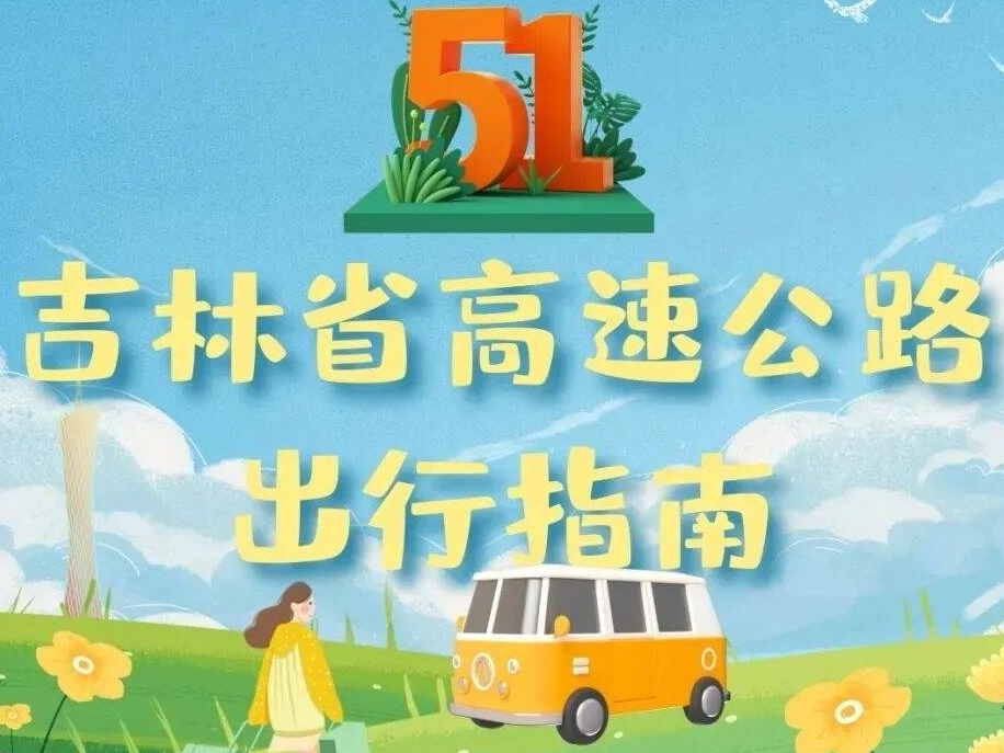 五一假期高速出行指南！转发收藏→
