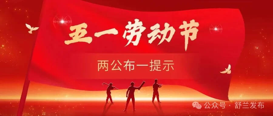 舒兰市公安局交巡警大队“五一”劳动节假期两公布一提示