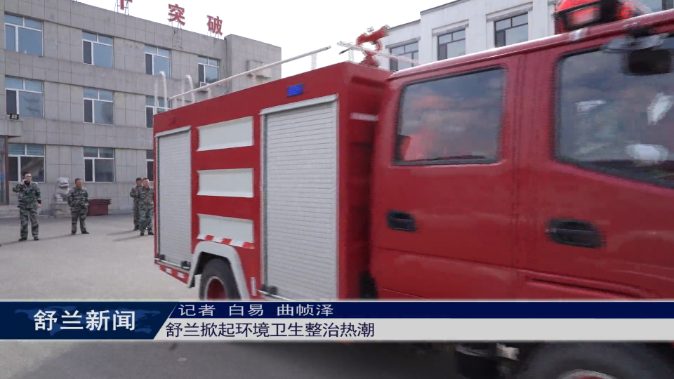 舒兰掀起环境卫生整治热潮