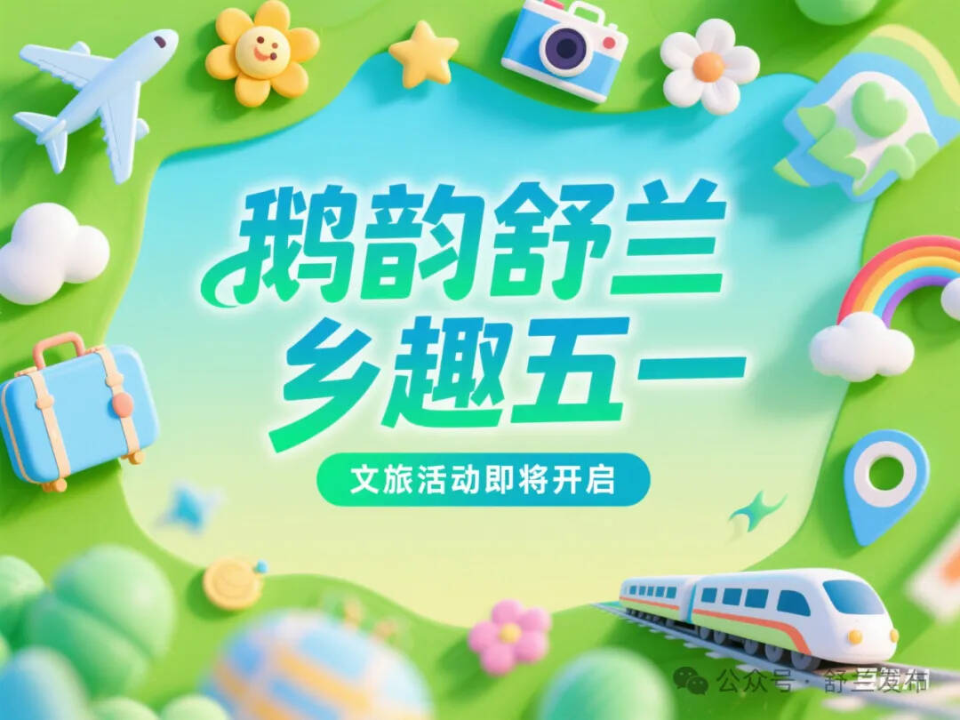 “鹅韵舒兰 乡趣五一”文旅盛宴即将开启，你准备好了吗？