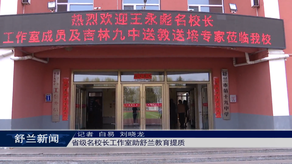 省级名校长工作室助舒兰教育提质