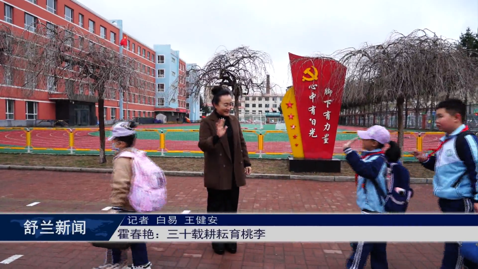 新舒兰· 劳模志丨霍春艳：三十载耕耘育桃李