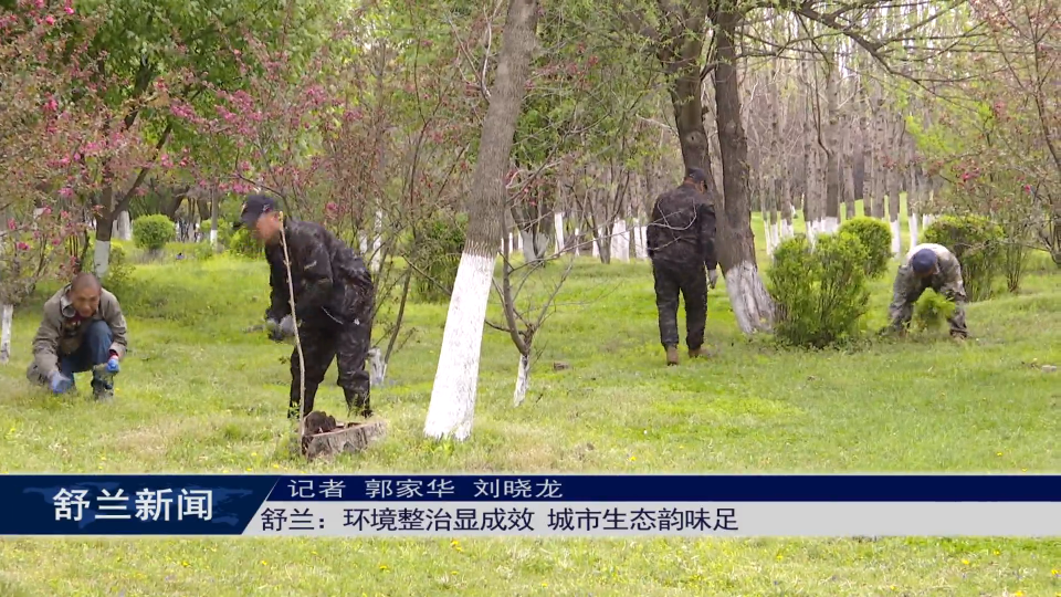 舒兰：环境整治显成效 城市生态韵味足