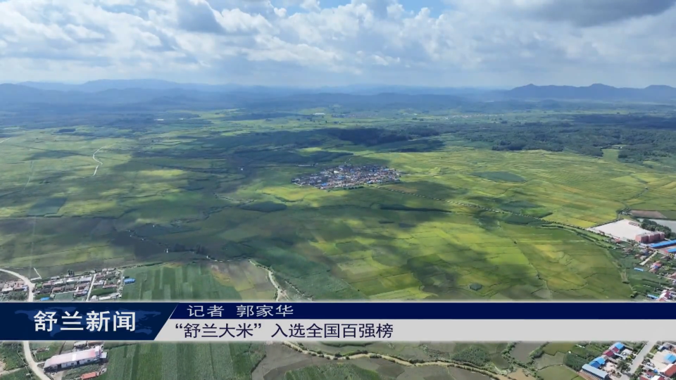 “舒兰大米”入选全国百强榜