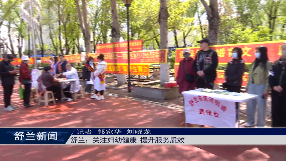 舒兰：关注妇幼健康 提升服务质效