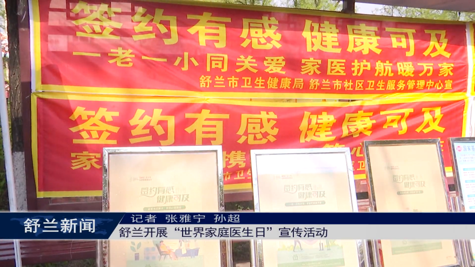 舒兰开展“世界家庭医生日”宣传活动