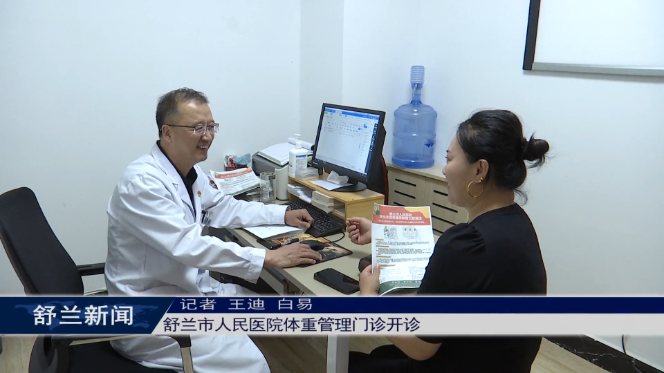 舒兰市人民医院体重管理门诊开诊