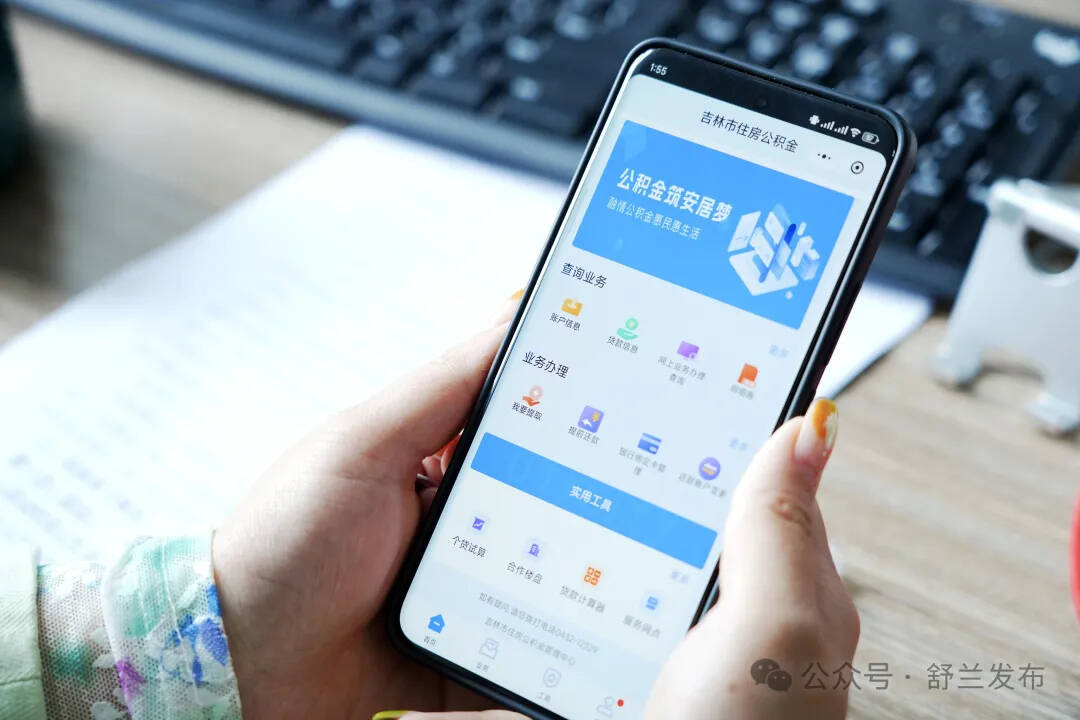 @舒兰人 办理公积金可享全天候“云端”服务