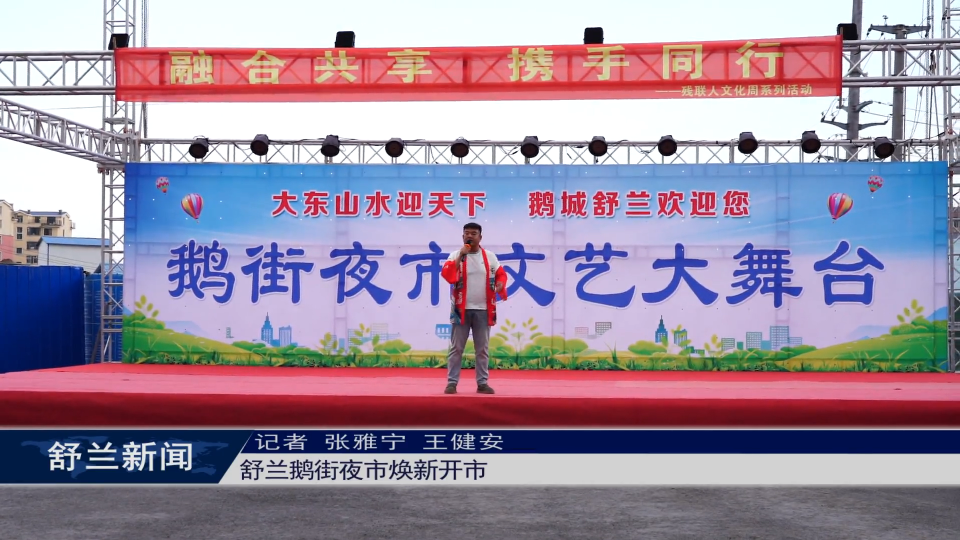 舒兰鹅街夜市焕新开市
