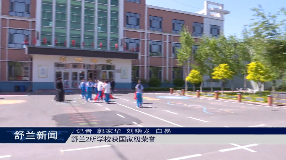 舒兰2所学校获国家级荣誉