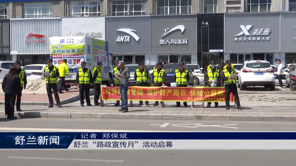 舒兰“路政宣传月”活动启幕