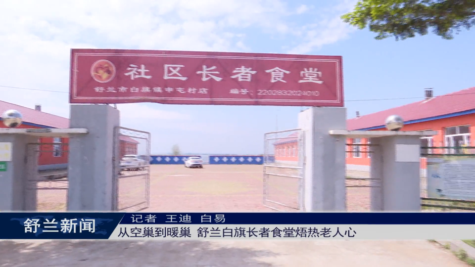 从空巢到暖巢 舒兰白旗长者食堂焐热老人心