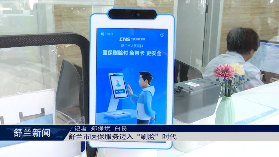 舒兰市医保服务迈入“刷脸”时代