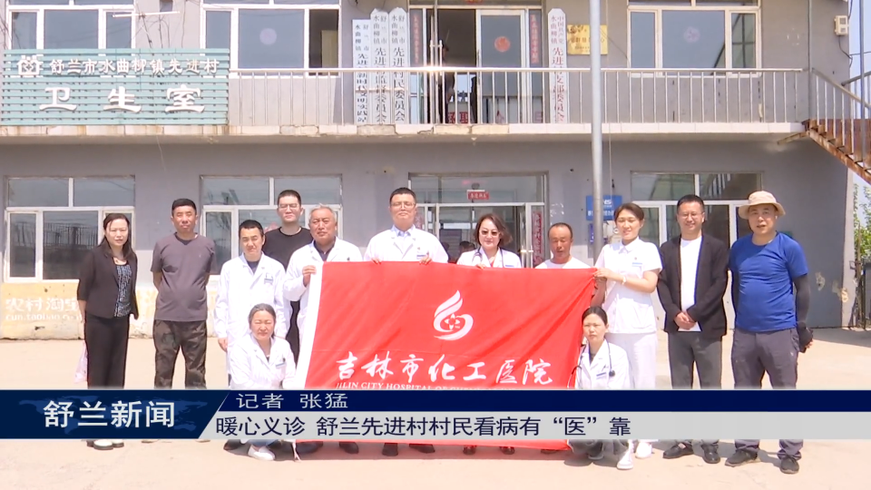 暖心义诊 舒兰先进村村民看病有“医”靠