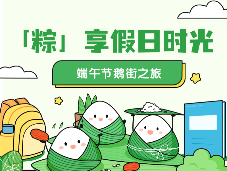 这个端午 来舒兰鹅街“粽”享假日时光！
