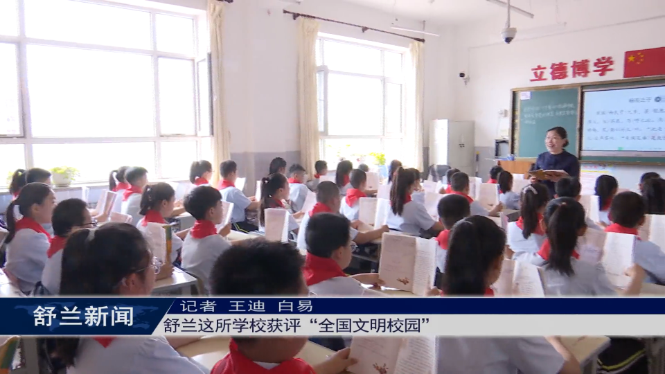 舒兰这所学校获评“全国文明校园”