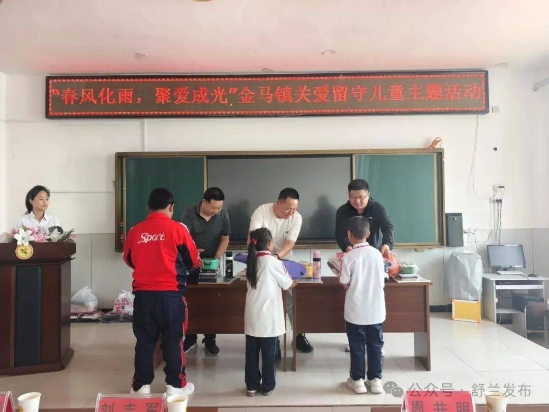 关爱留守儿童 舒兰金马真情暖童心