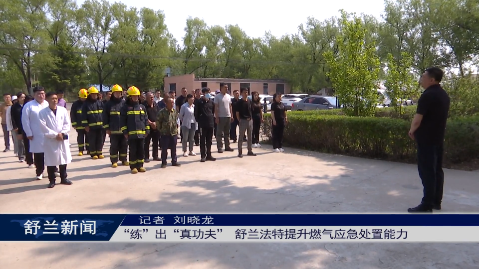 “练”出“真功夫” 舒兰法特提升燃气应急处置能力
