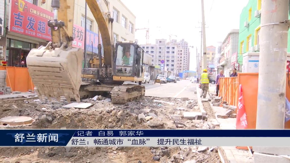 舒兰：畅通城市“血脉” 提升民生福祉