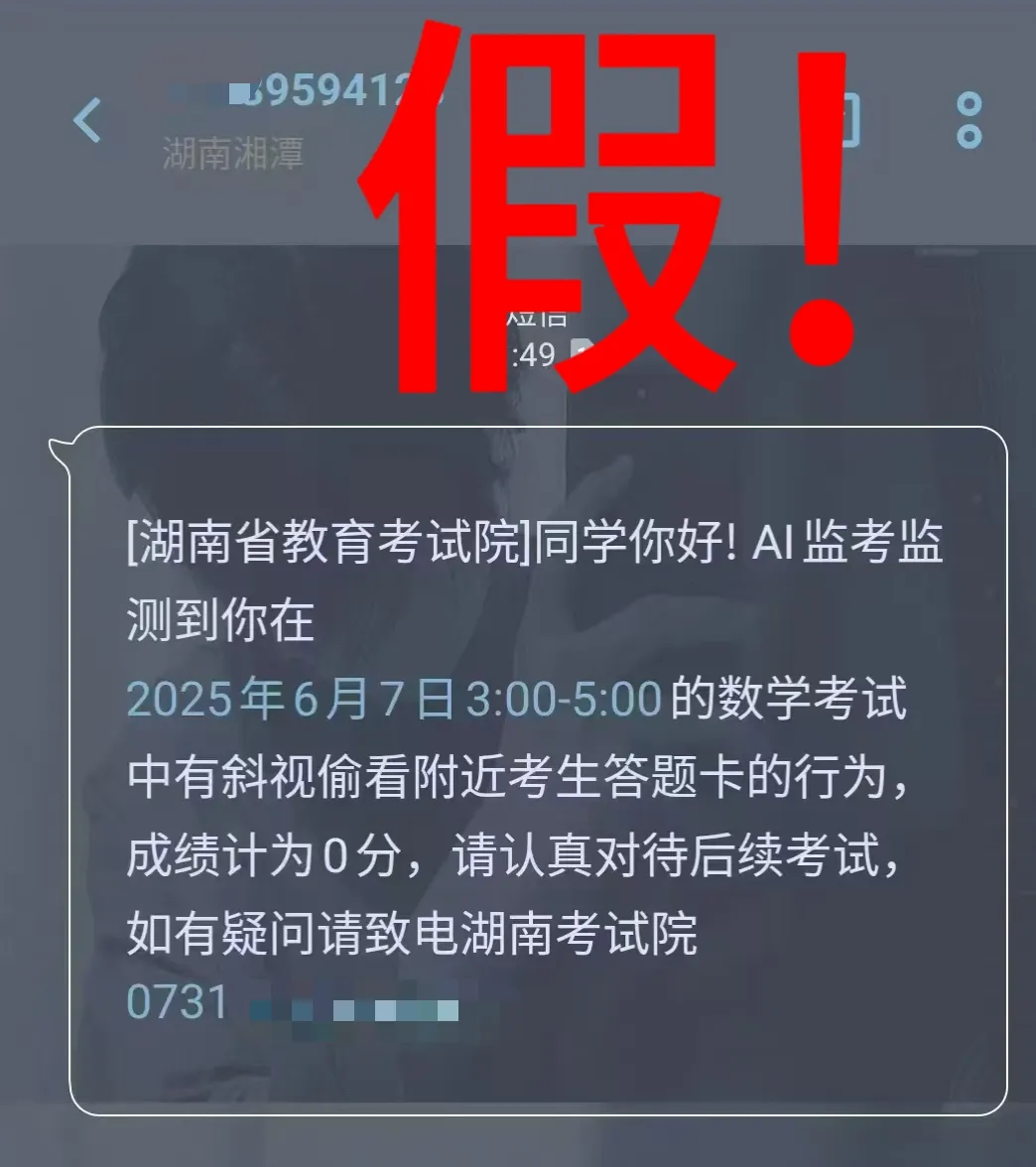 高考刚结束，诈骗短信就来了