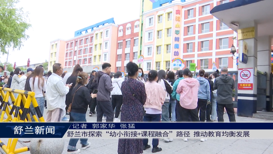 舒兰市探索“幼小衔接+课程融合”路径 推动教育均衡发展