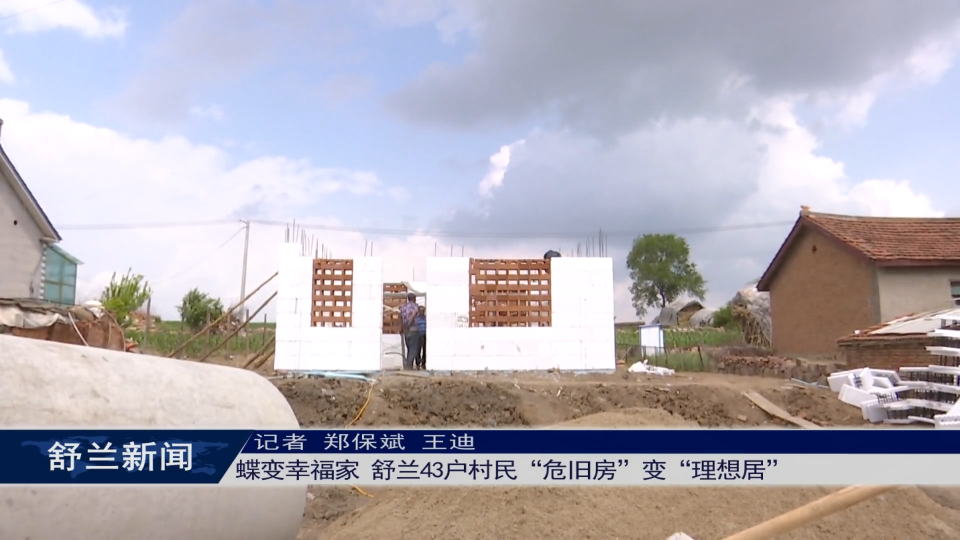 蝶变幸福家 舒兰43户村民“危旧房”变“理想居”