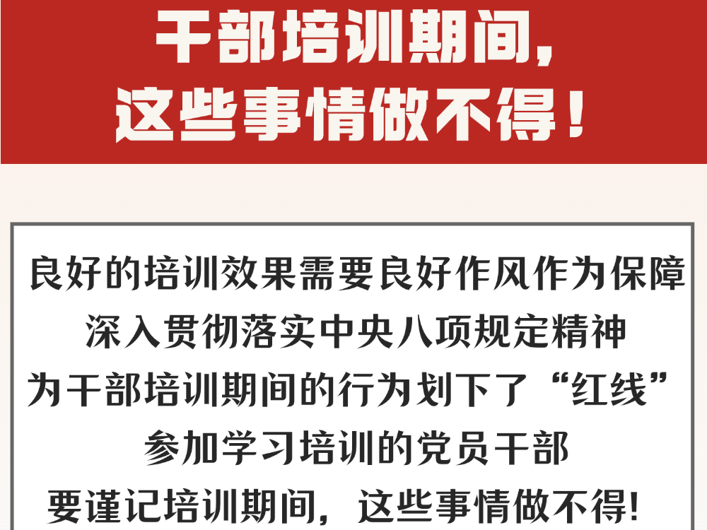 干部培训期间，这些事情做不得！