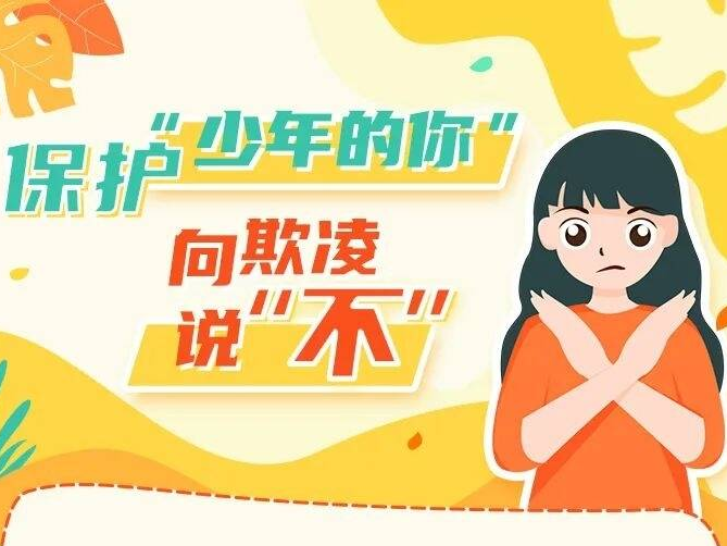 未成年人保护丨孩子出现这些情况，可能正在遭受欺凌！