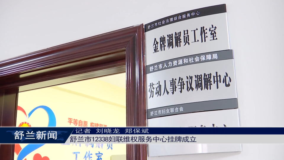 舒兰市12338妇联维权服务中心挂牌成立