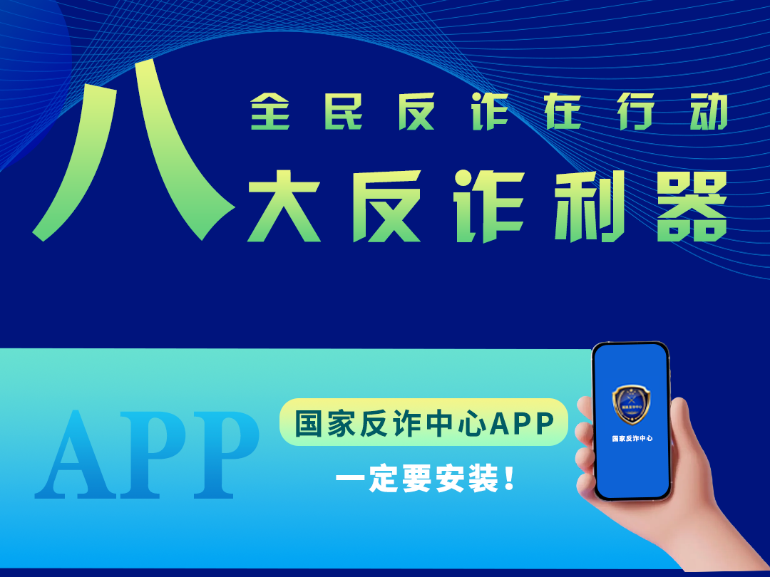 实用！反诈利器“国家队”再添新成员
