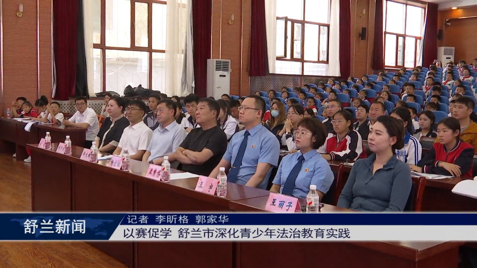以赛促学 舒兰市深化青少年法治教育实践