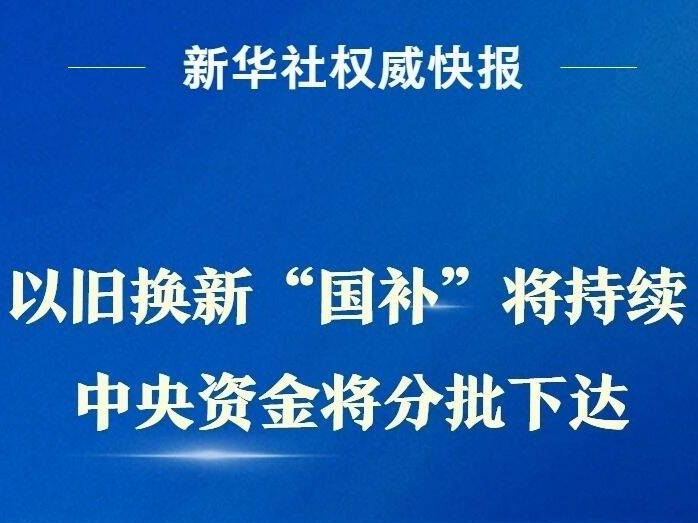 1380亿元！“国补”继续