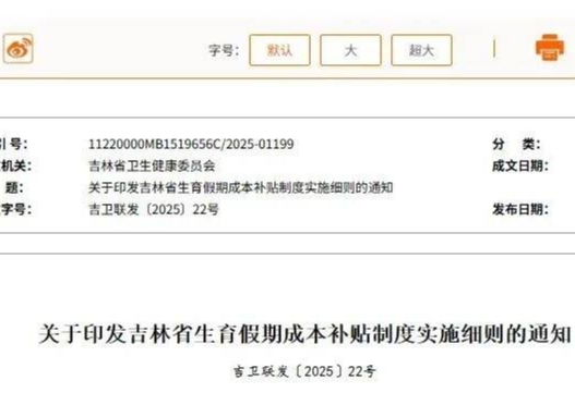 事关生育假期补贴！吉林省两部门联合发文