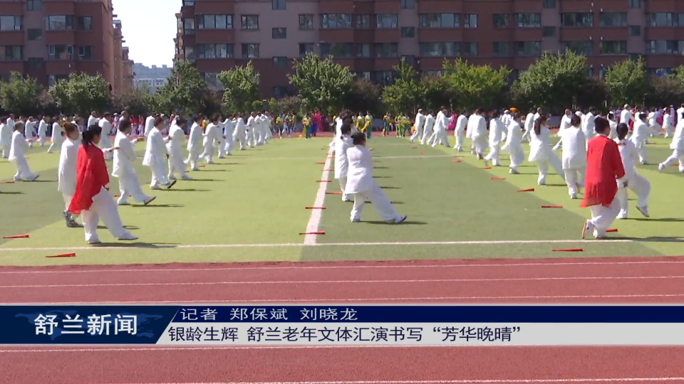 银龄生辉 舒兰老年文体汇演书写“芳华晚晴”