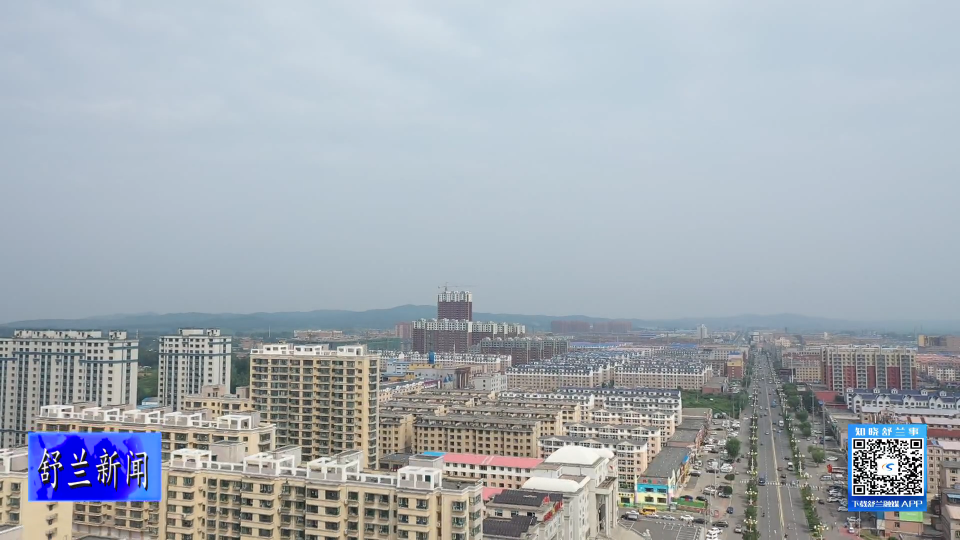 舒兰：提升城市“气”质 点“燃”民生温度