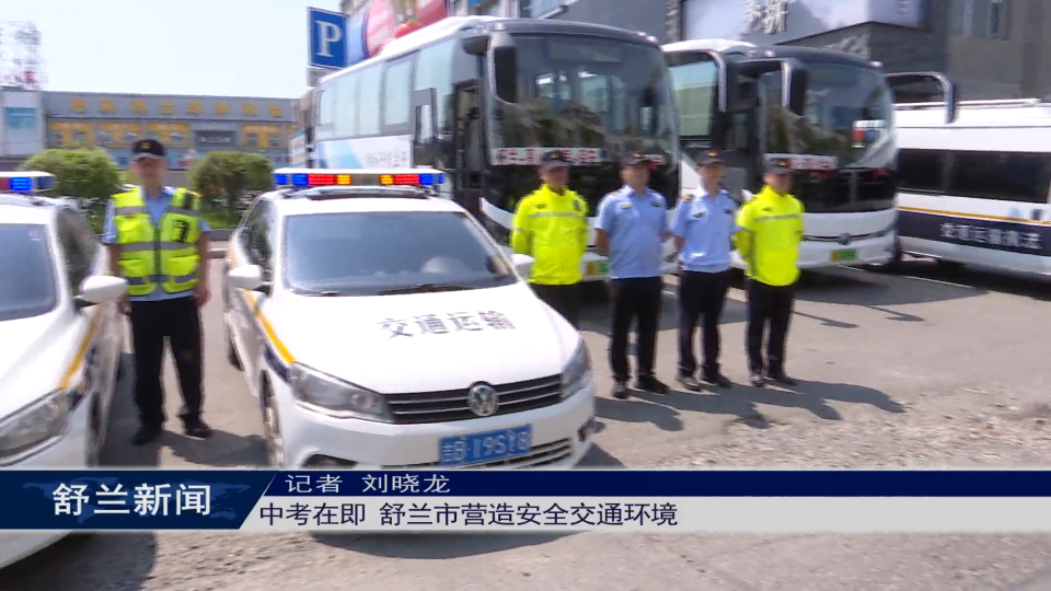 中考在即 舒兰市营造安全交通环境